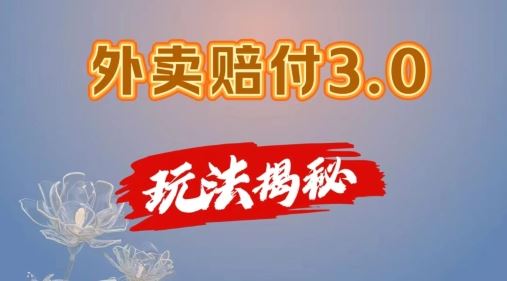 外卖赔付3.0玩法揭秘，简单易上手，在家用手机操作，每日500+【仅揭秘】-休闲网赚three