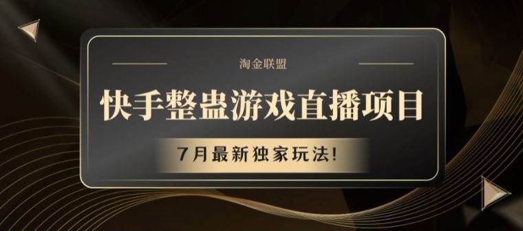 快手整蛊游戏直播项目，7月最新独家玩法【揭秘】-休闲网赚three