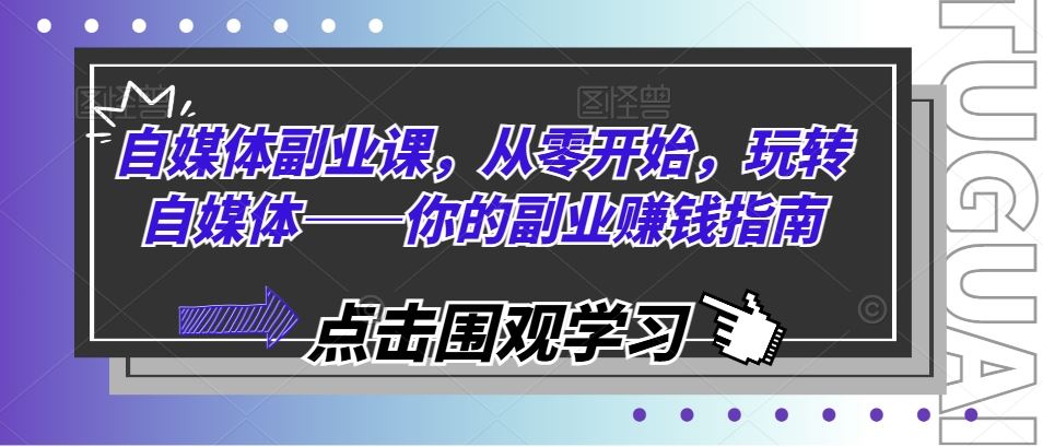 自媒体副业课，从零开始，玩转自媒体——你的副业赚钱指南-休闲网赚three