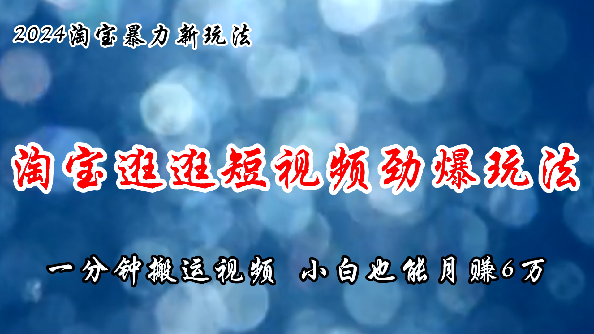 （11726期）淘宝逛逛短视频劲爆玩法，只需一分钟搬运视频，小白也能月赚6万+-休闲网赚three