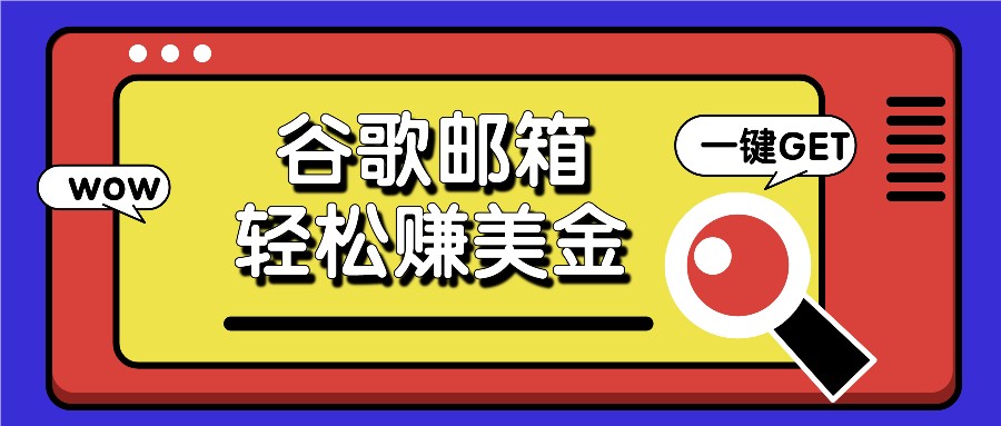 利用谷歌邮箱，只需简单点击广告邮件即可轻松赚美金，日收益50+-休闲网赚three