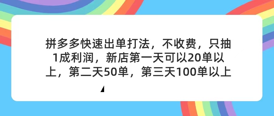 （11681期）拼多多2天起店，只合作不卖课不收费，上架产品无偿对接，只需要你回…-休闲网赚three