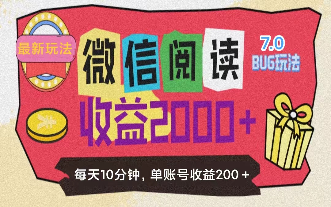 （11741期）微信阅读7.0玩法！！0成本掘金无任何门槛，有手就行！单号收益200+，可…-休闲网赚three