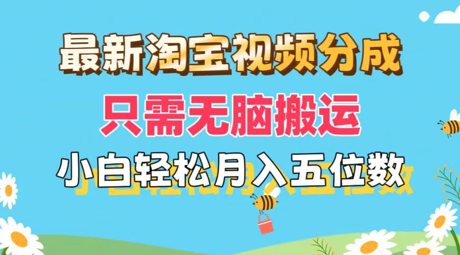 （11744期）最新淘宝视频分成，只需无脑搬运，小白也能轻松月入五位数，可矩阵批量…-休闲网赚three