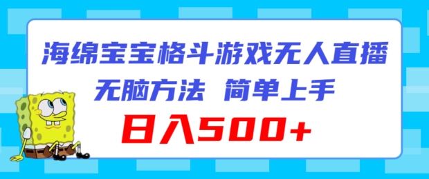 海绵宝宝格斗对战无人直播，无脑玩法，简单上手，日入500+【揭秘】-休闲网赚three