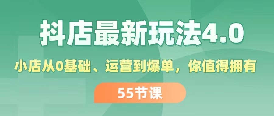 （11748期）抖店最新玩法4.0，小店从0基础、运营到爆单，你值得拥有（55节）-休闲网赚three