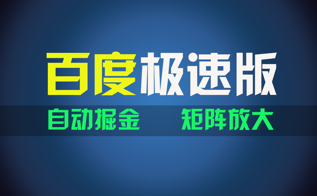 （11752期）百du极速版项目，操作简单，新手也能弯道超车，两天收入1600元-休闲网赚three