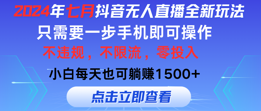 （11756期）2024年七月抖音无人直播全新玩法，只需一部手机即可操作，小白每天也可…-休闲网赚three