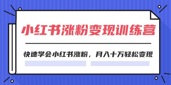 2024小红书19天涨粉变现特训营，快速学会小红书涨粉，月入十万轻松变现（42节）-休闲网赚three