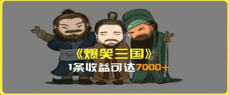 一条视频爆7000+收益，AI恶搞三国整活影片全流程版本科普，基本看了就可以学会【揭秘】-休闲网赚three