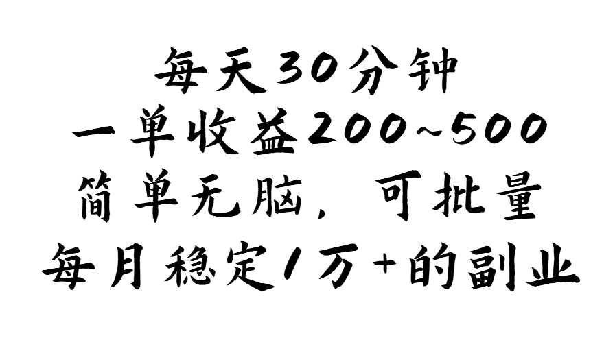 （11764期）每天30分钟，一单收益200~500，简单无脑，可批量放大，每月稳定1万+的…-休闲网赚three