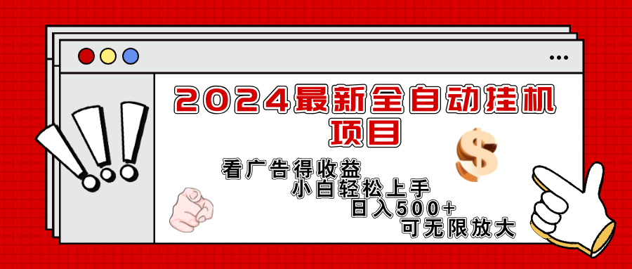 （11772期）2024最新全自动挂机项目，看广告得收益小白轻松上手，日入300+ 可无限放大-休闲网赚three