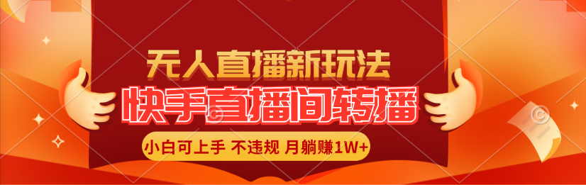 （11775期）快手直播间转播玩法简单躺赚，真正的全无人直播，小白轻松上手月入1W+-休闲网赚three