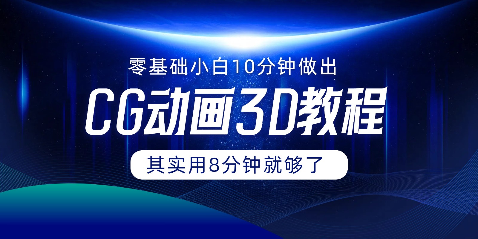 0基础小白如何用10分钟做出CG大片，其实8分钟就够了-休闲网赚three