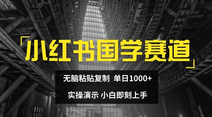 小红书国学赛道，无脑粘贴复制，单日1K，实操演示，小白即刻上手【揭秘】-休闲网赚three