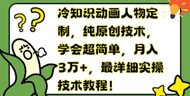 冷知识动画人物定制，纯原创技术，学会超简单，月入3万+，最详细实操技术教程【揭秘】-休闲网赚three