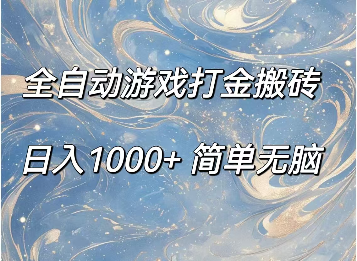 （11785期）全自动游戏打金搬砖，日入1000+简单无脑-休闲网赚three