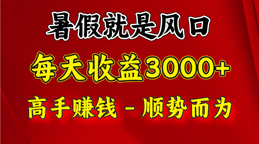 一天收益2500左右，赚快钱就是抓住风口，顺势而为！暑假就是风口，小白当天能上手-休闲网赚three