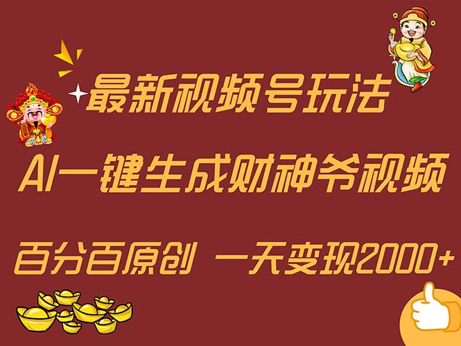 （11787期）最新AI一键生成财神爷，玩转各大平台，百分百原创，小白轻松上手，一天…-休闲网赚three