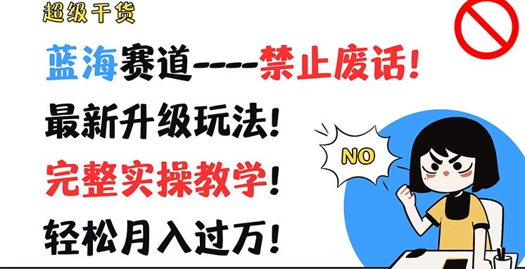 超级干货，蓝海赛道-禁止废话，最新升级玩法，完整实操教学，轻松月入过万【揭秘】-休闲网赚three