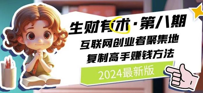 2024生财有术·第八期 互联网创业者聚集地，复制高手赚钱方法(7月更新)-休闲网赚three