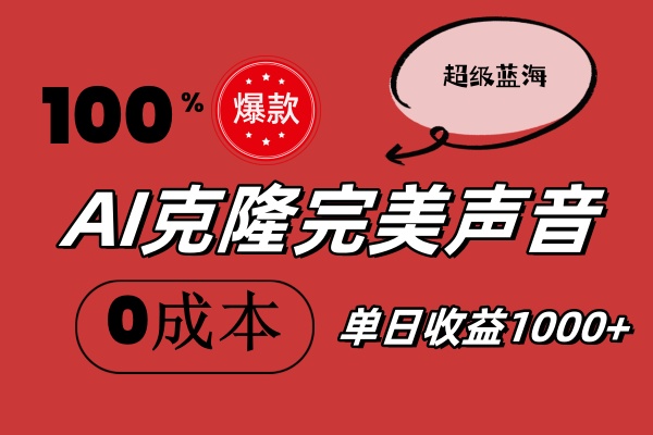 （11789期）AI克隆完美声音，秒杀所有配音软件，完全免费，0成本0投资，听话照做轻…-休闲网赚three