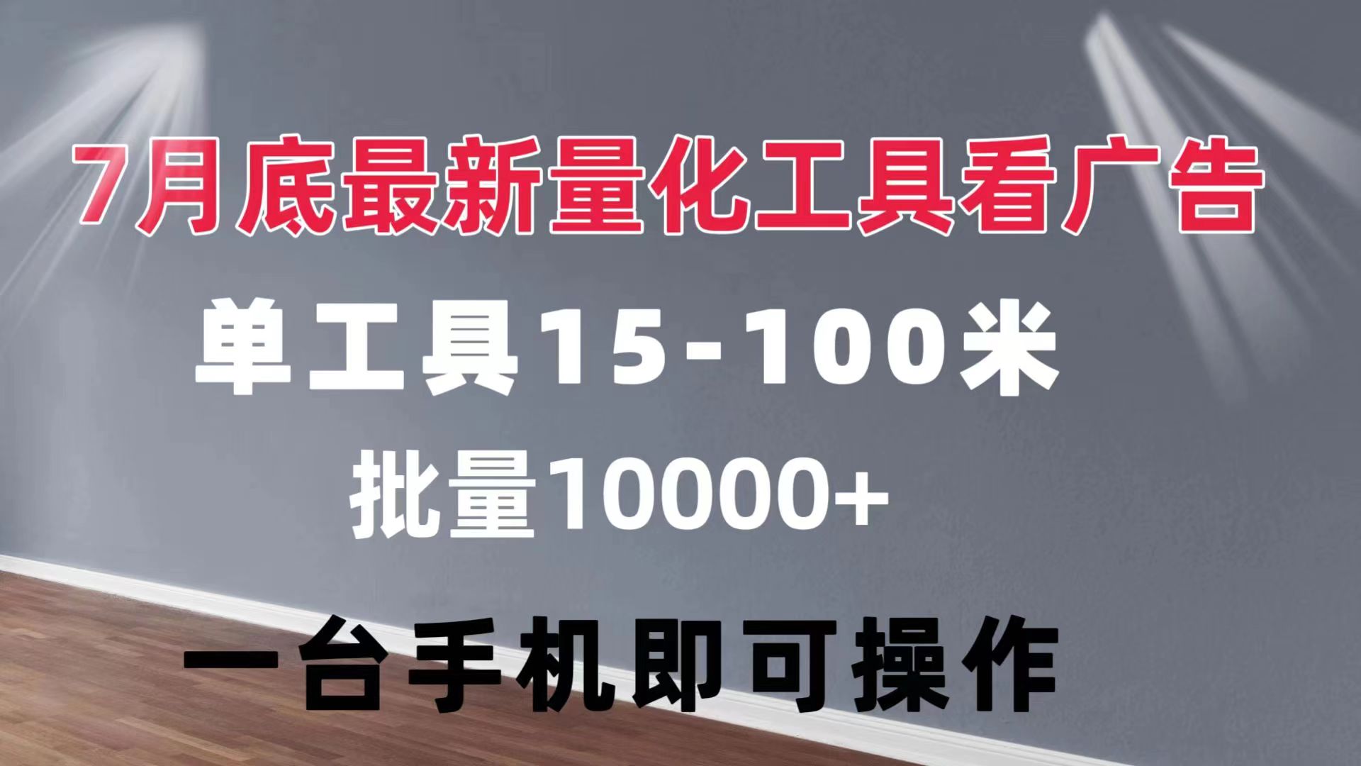 （11788期）量化工具看广告 单工具15-100 不等 批量轻松10000+ 手机即可操作-休闲网赚three