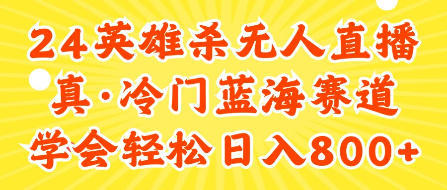 （11797期）24快手英雄杀游戏无人直播，真蓝海冷门赛道，学会轻松日入800+-休闲网赚three