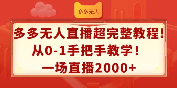 多多无人直播超完整教程，从0-1手把手教学，一场直播2k+【揭秘】-休闲网赚three