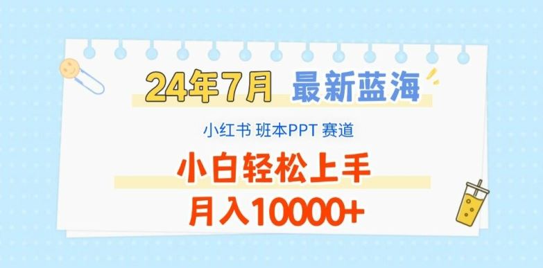 2024年7月最新蓝海赛道，小红书班本PPT项目，小白轻松上手，月入1W+【揭秘】-休闲网赚three