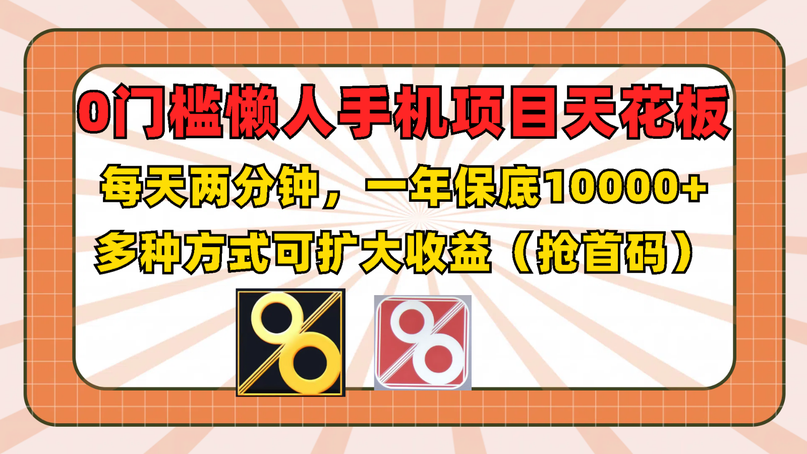 0门槛懒人手机项目，每天2分钟，一年10000+多种方式可扩大收益（抢首码）-休闲网赚three