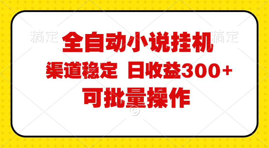 （11806期）全自动小说阅读，纯脚本运营，可批量操作，稳定有保障，时间自由，日均…-休闲网赚three