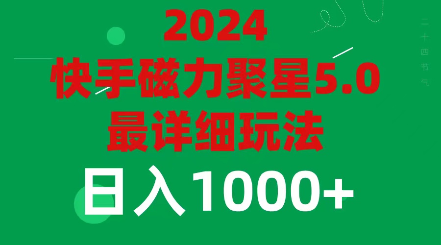 （11807期）2024 5.0磁力聚星最新最全玩法-休闲网赚three