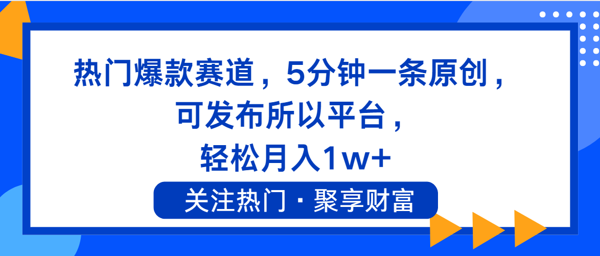 （11810期）热门爆款赛道，5分钟一条原创，可发布所以平台， 轻松月入1w+-休闲网赚three