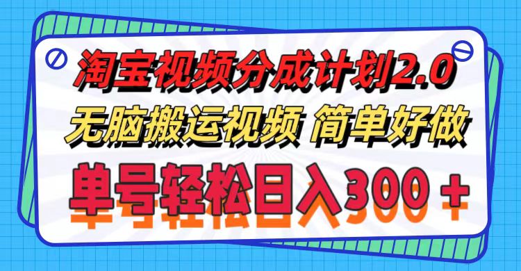 （11811期）淘宝视频分成计划2.0，无脑搬运视频，单号轻松日入300＋，可批量操作。-休闲网赚three