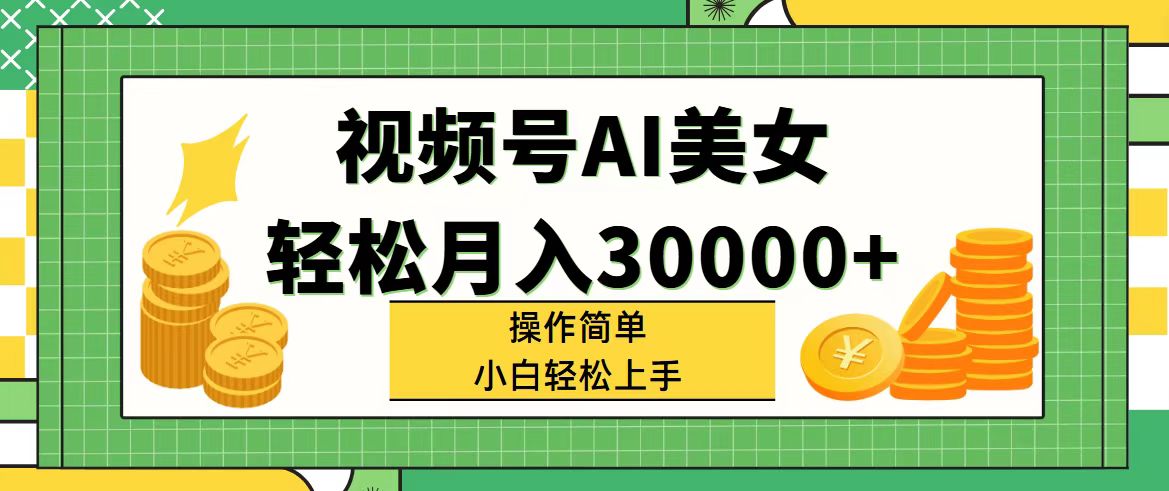 （11812期）视频号AI美女，轻松月入30000+,操作简单小白也能轻松上手-休闲网赚three