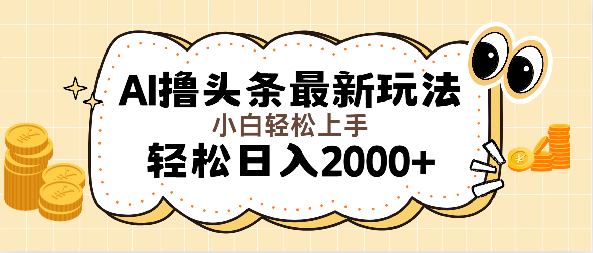 （11814期）AI撸头条最新玩法，轻松日入2000+无脑操作，当天可以起号，第二天就能…-休闲网赚three