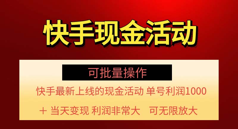 （11819期）快手新活动项目！单账号利润1000+ 非常简单【可批量】（项目介绍＋项目…-休闲网赚three