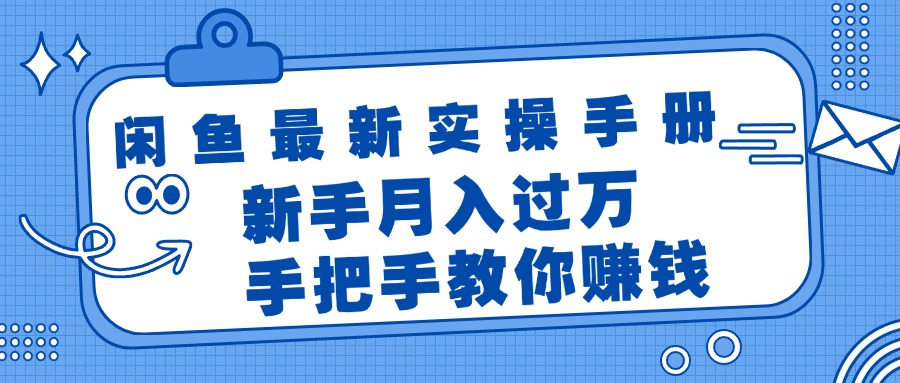 （11818期）闲鱼最新实操手册，手把手教你赚钱，新手月入过万轻轻松松-休闲网赚three