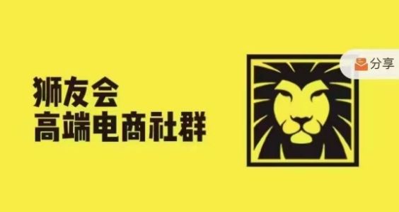 狮友会·【千万级电商卖家社群】，更新2024.5.26跨境主题研讨会-休闲网赚three