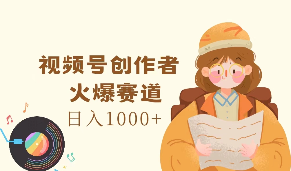 （11833期）视频号创作者，火爆赛道，日入1000+-休闲网赚three