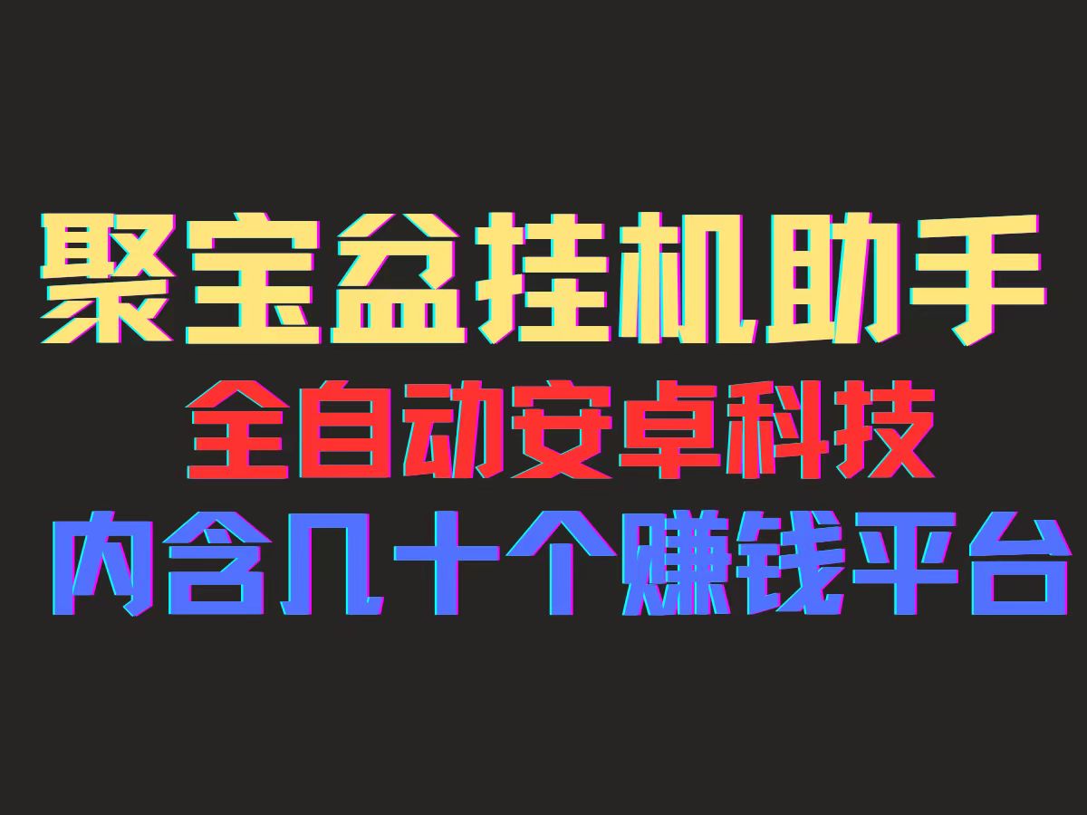 （11832期）聚宝盆安卓脚本，一部手机一天100左右，几十款广告脚本，全自动撸流量…-休闲网赚three