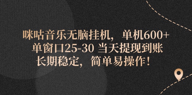 （11834期）咪咕音乐无脑挂机，单机600+ 单窗口25-30 当天提现到账 长期稳定，简单…-休闲网赚three