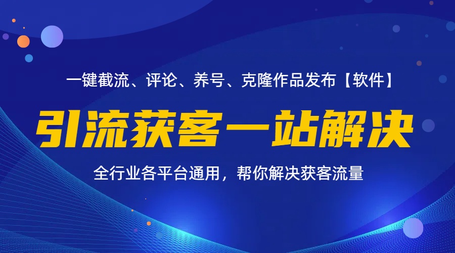 （11836期）全行业多平台引流获客一站式搞定，截流、自热、投流、养号全自动一站解决-休闲网赚three