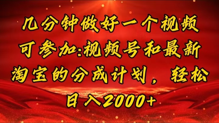 （11835期）几分钟一个视频，可在视频号，淘宝同时获取收益，新手小白轻松日入2000…-休闲网赚three