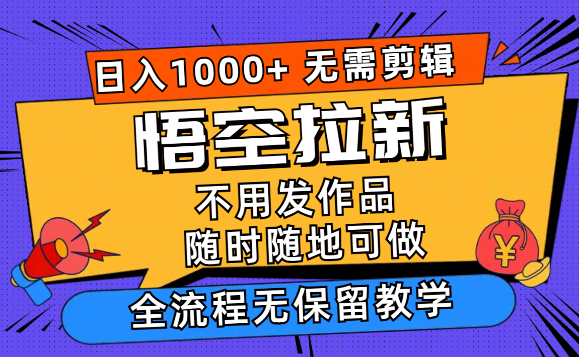 （11830期）悟空拉新日入1000+无需剪辑当天上手，一部手机随时随地可做，全流程无…-休闲网赚three