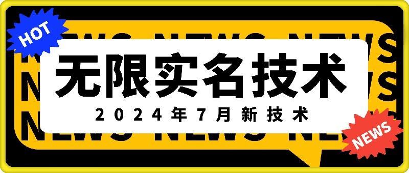 无限实名技术(2024年7月新技术)，最新技术最新口子，外面收费888-3688的技术-休闲网赚three