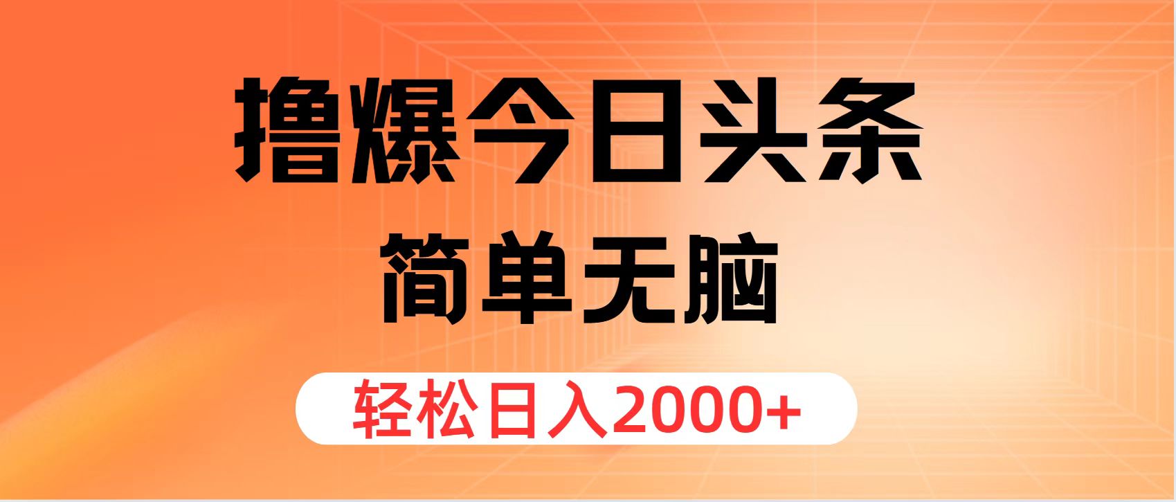 （11849期）撸爆今日头条，简单无脑，日入2000+-休闲网赚three