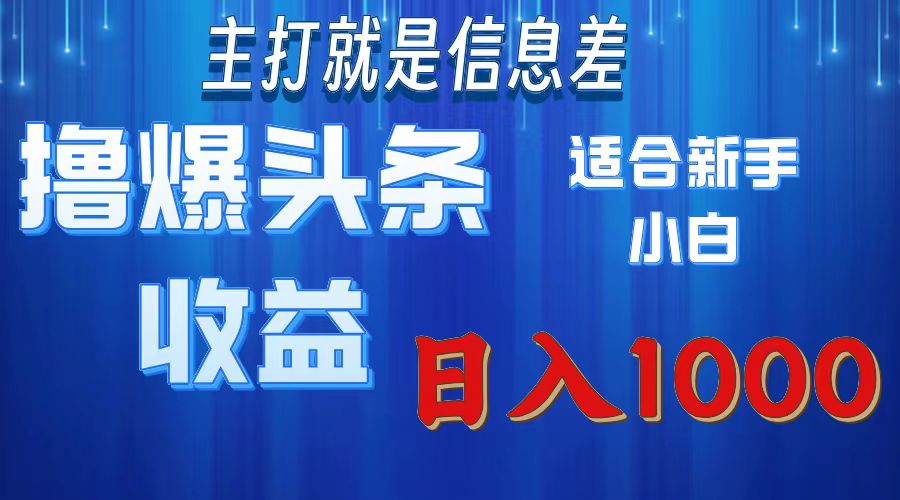 （11854期）撸爆今日头条操作简单日入1000＋-休闲网赚three