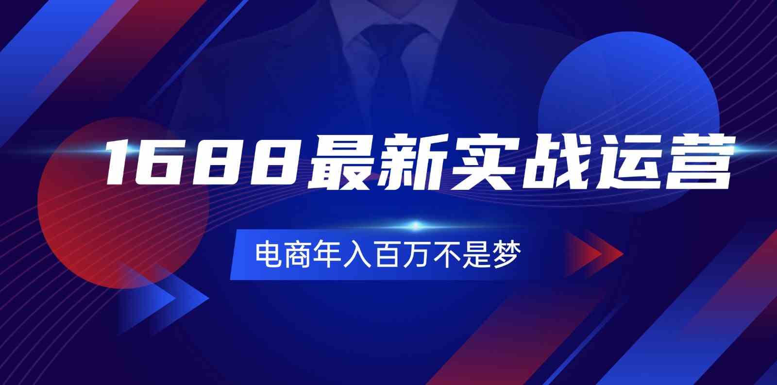 1688最新实战运营，0基础学会1688实战运营，电商年入百万不是梦（131节）-休闲网赚three